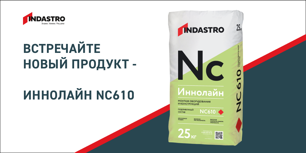ТМ «Indastro» представляет инновационный подливочный состав — Иннолайн NC610