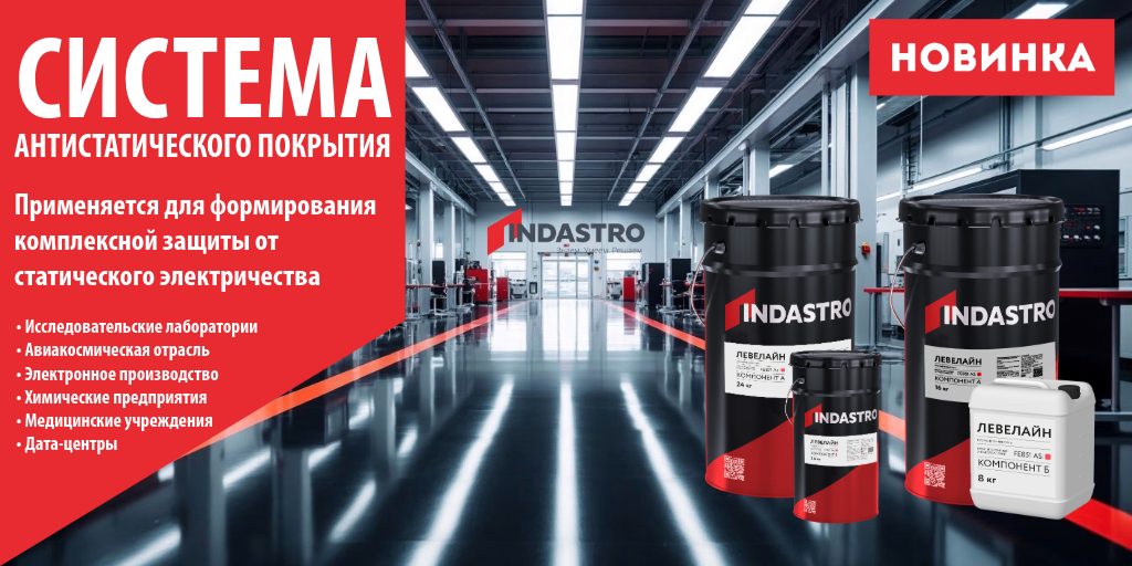 Индастро представляет профессиональную систему антистатических покрытий Левелайн FE851 AS + FE871 AS