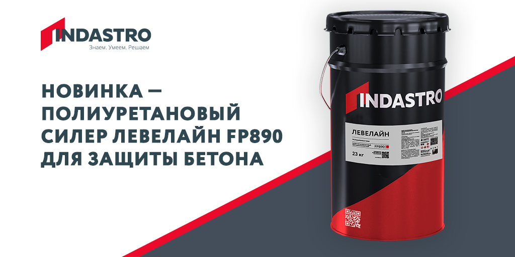 ТМ Indastro представляет новинку — полиуретановый силер Левелайн FP890 для защиты бетона