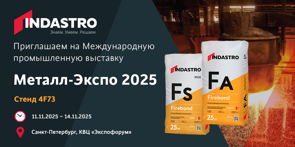 Приглашаем на выставку «Металл-Экспо’25»: знакомьтесь с огнеупорами Firebond от Indastro