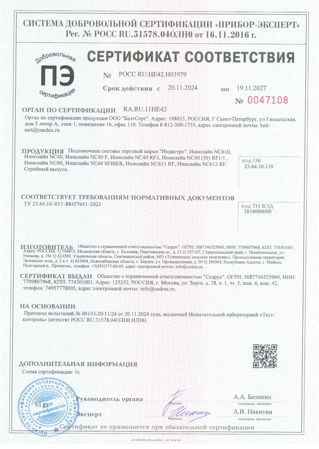 Сертификат соответствия Подливочные составы