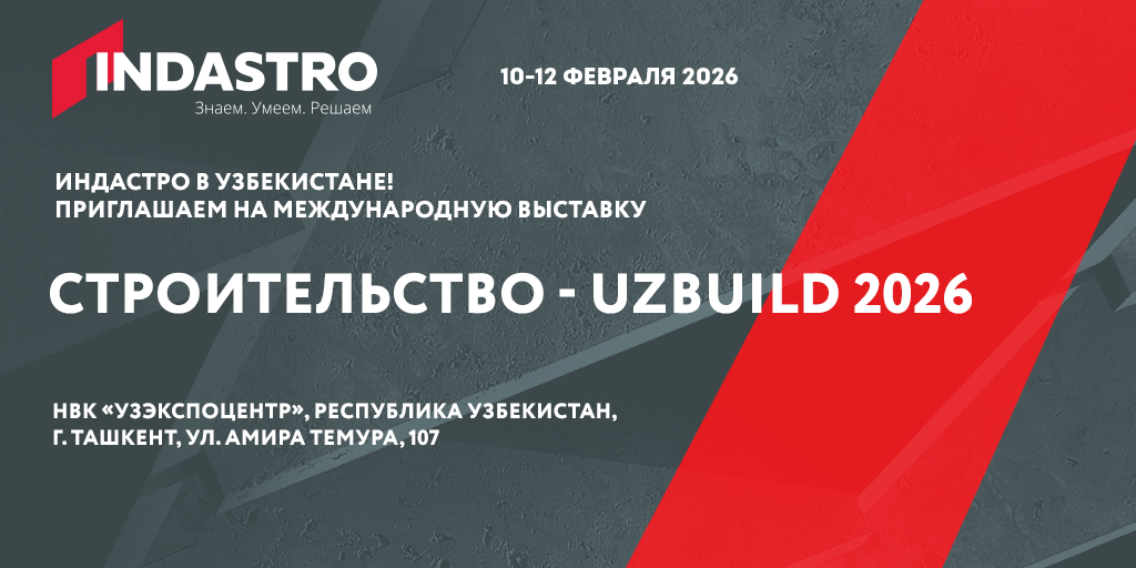 INDASTRO на выставке Uzbuild 2026: российские строительные решения для промышленности и инфраструктуры Узбекистана