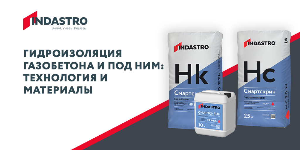 Гидроизоляция газобетона и под ним: технология и материалы