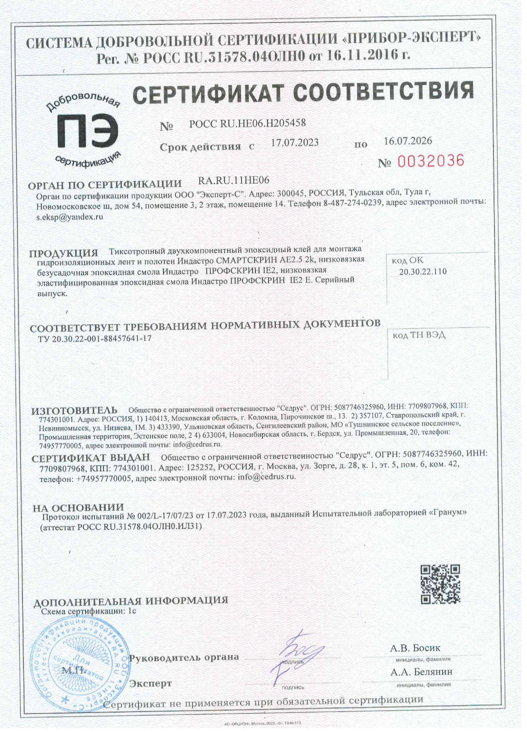 Сертификат соответствия Смартскрин AE2 5 2k, Профскрин IE2, Профскрин