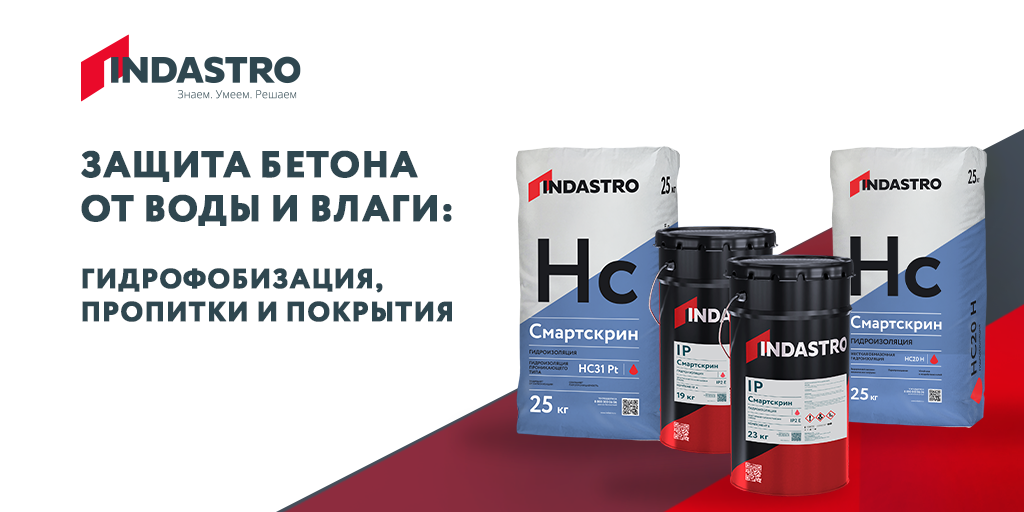 Защита бетона от влаги: гидрофобизация, пропитки и покрытия