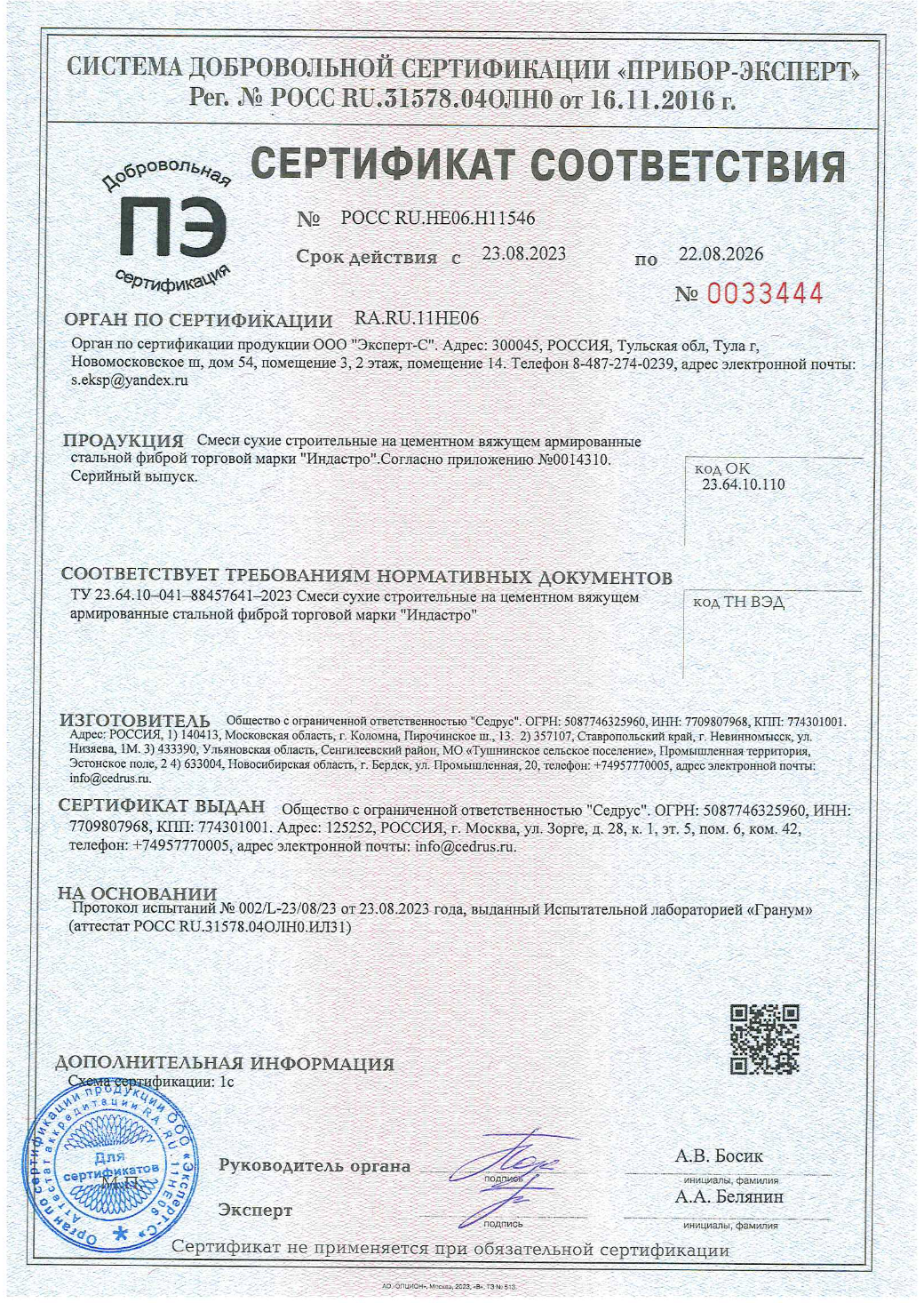 Сертификат соответствия смеси на цементном вяжущем армированные