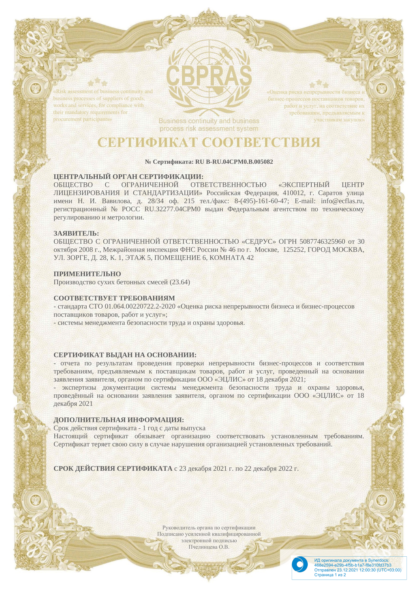 Сертификат деловой репутации (CBPRAS)