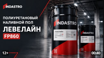 Полиуретановый наливной пол ЛЕВЕЛАЙН FP860