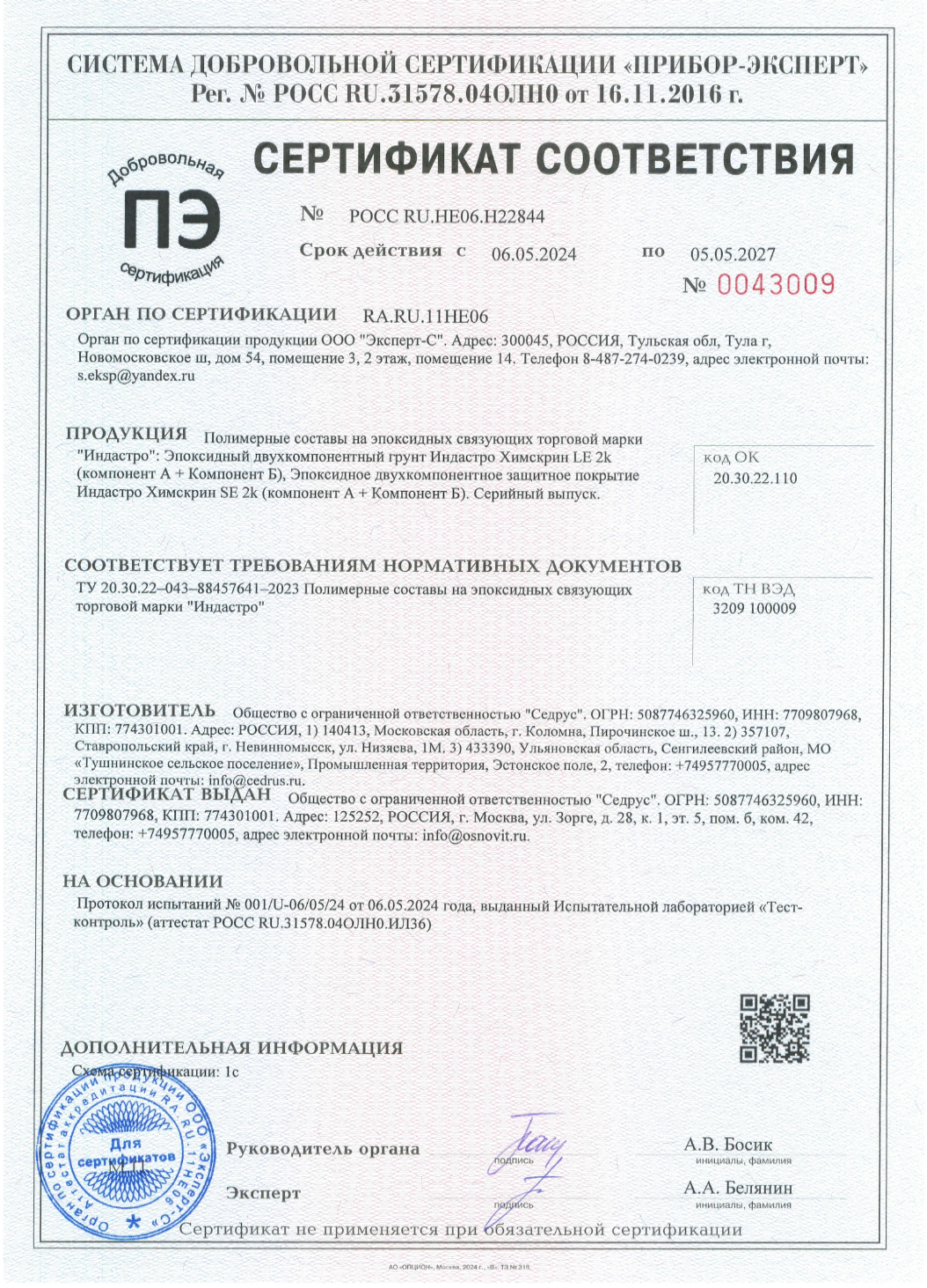 Сертификат соответствия Полимерные составы на эпоксидных связующих