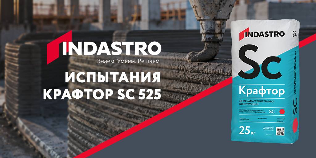 Испытания КРАФТОР SC 525 на строительном 3D-принтере