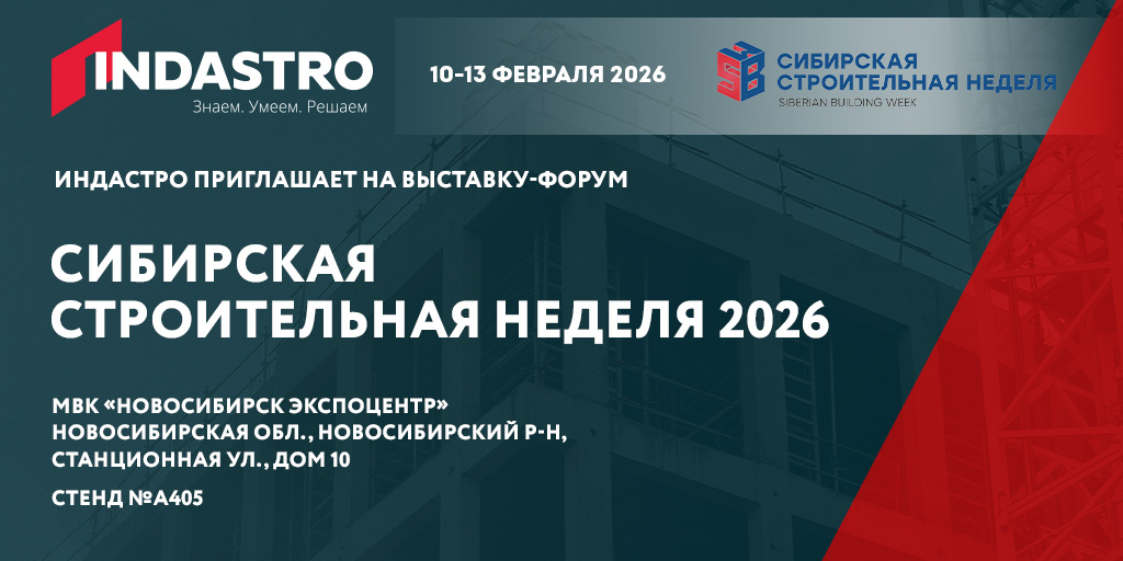 INDASTRO на Сибирских строительных неделях 2026