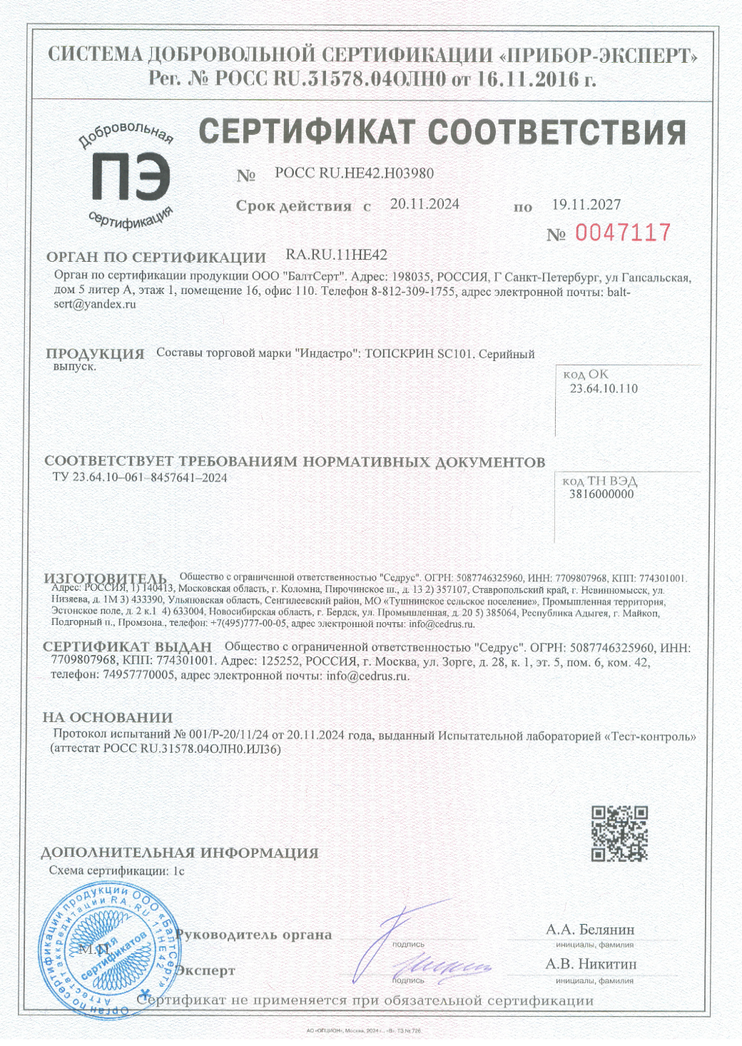 Сертификат соответствия ТОПСКРИН SC101
