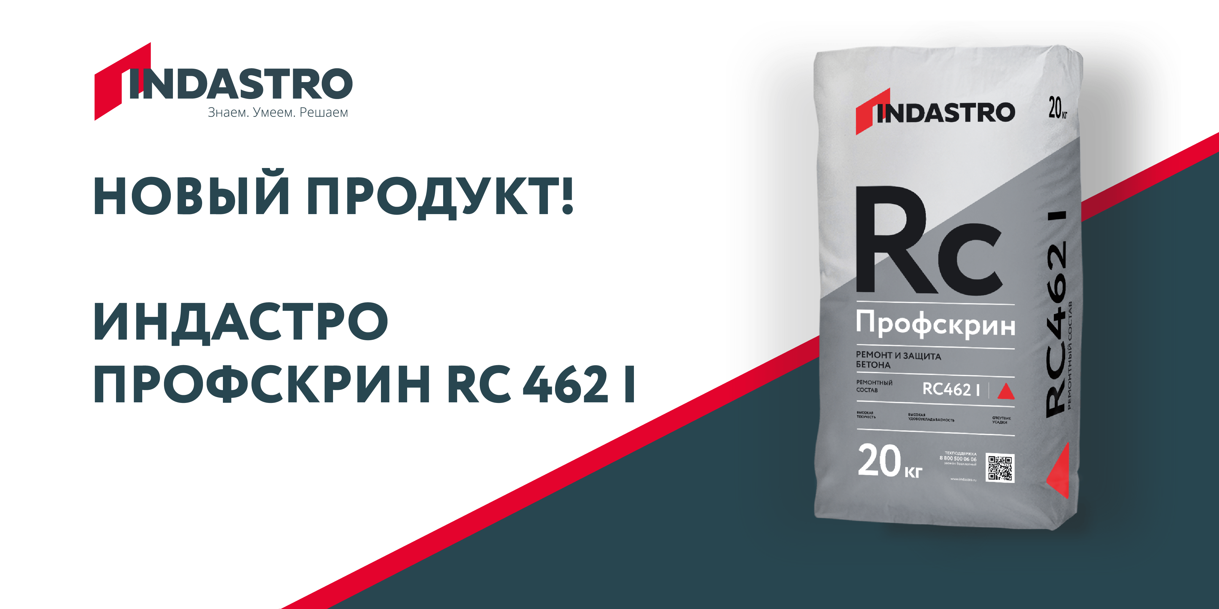 Indastro представляет ремонтный инъекционный состав Профскрин RC 462 I