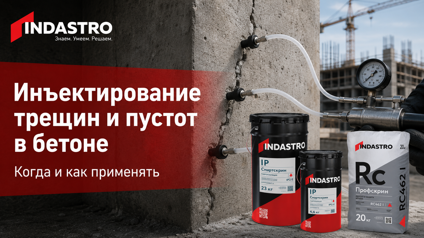 Инъектирование трещин и пустот в бетоне: когда и как применять