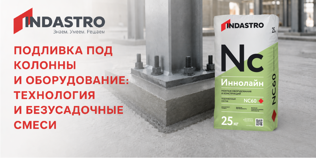 Подливка под колонны и оборудование: технология и безусадочные смеси