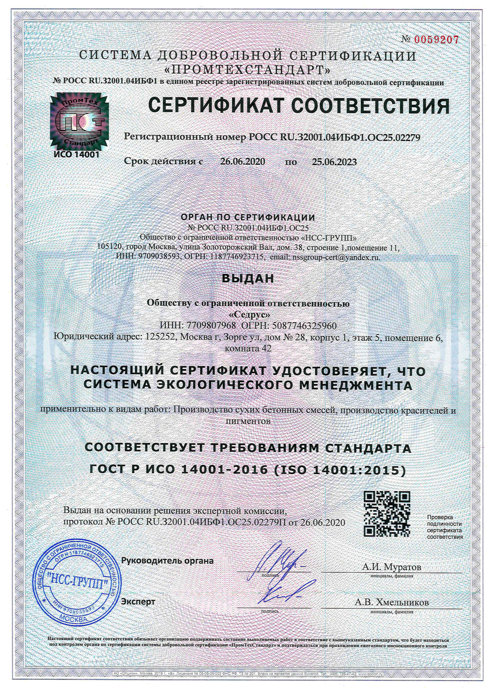 Сертификат соответствия Системы экологического менеджмента (ISO 14001:2015)