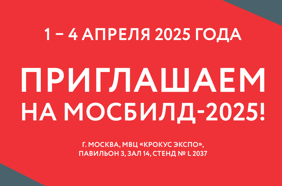 МОСБИЛД-2025