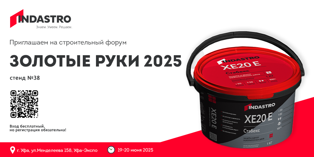 Встречайте «Индастро» на строительном форуме в Уфе!