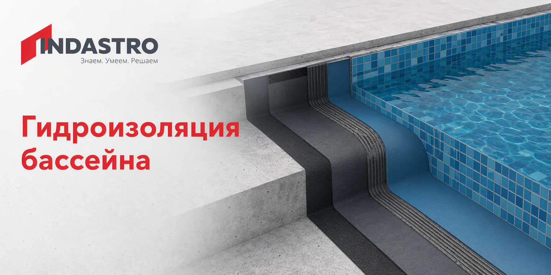 Гидроизоляция бассейна изнутри 
