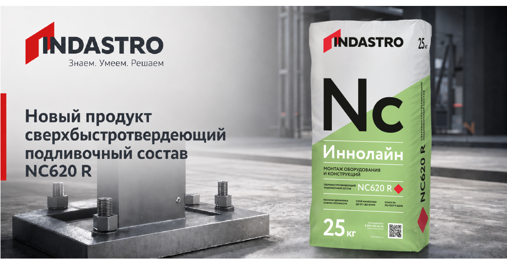 INDASTRO представляет сверхбыстротвердеющий подливочный состав Иннолайн NC620 R