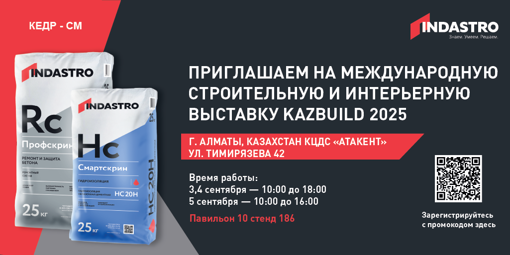 ТМ Indastro приглашает на выставку Kazbuild 2025
