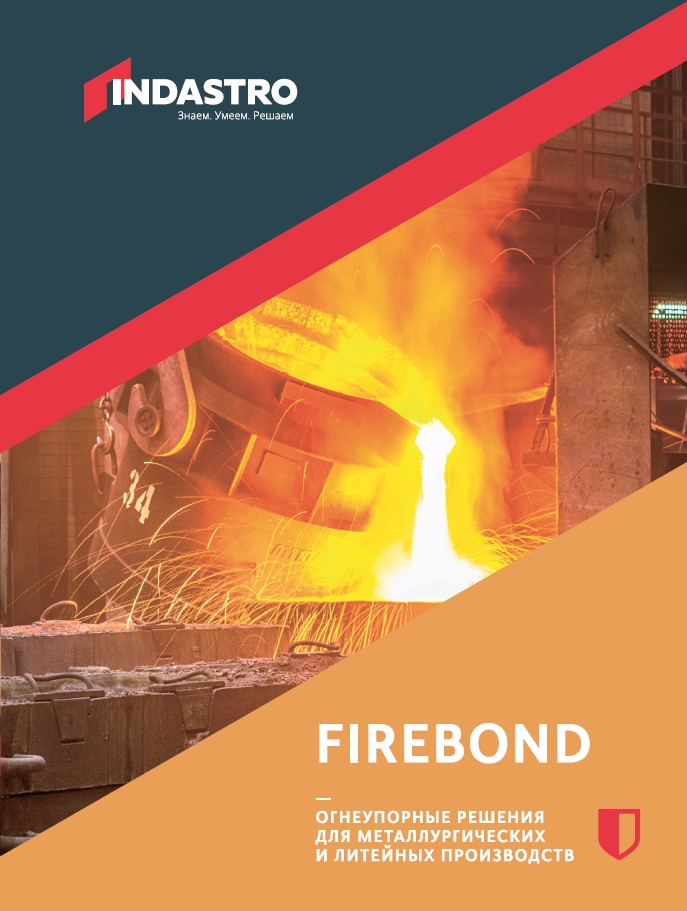 FIREBOND - Огнеупорные решения для металлургических и литейных производств