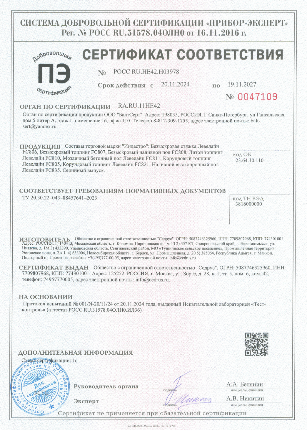 Сертификат соответствия Левелайн