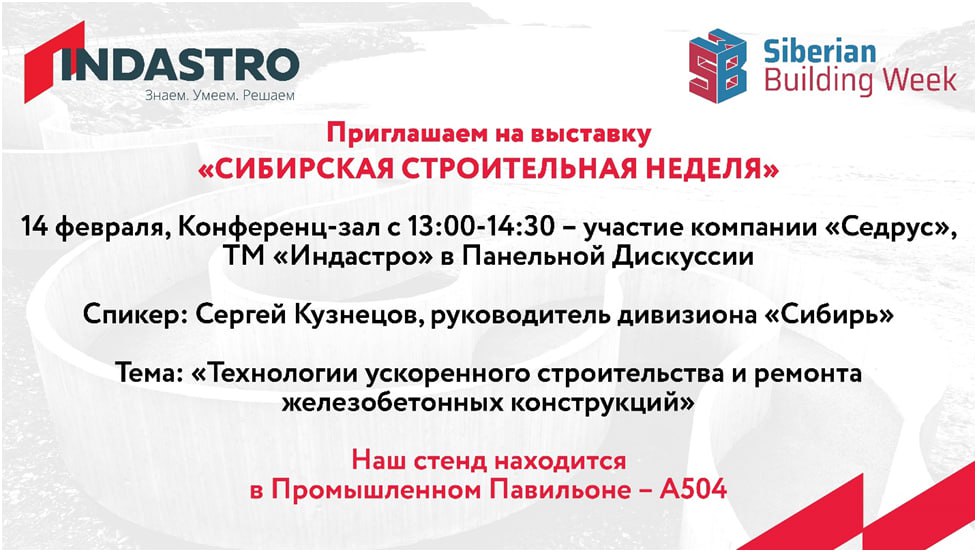 ТМ Индастро на выставке "Сибирская строительная неделя"
