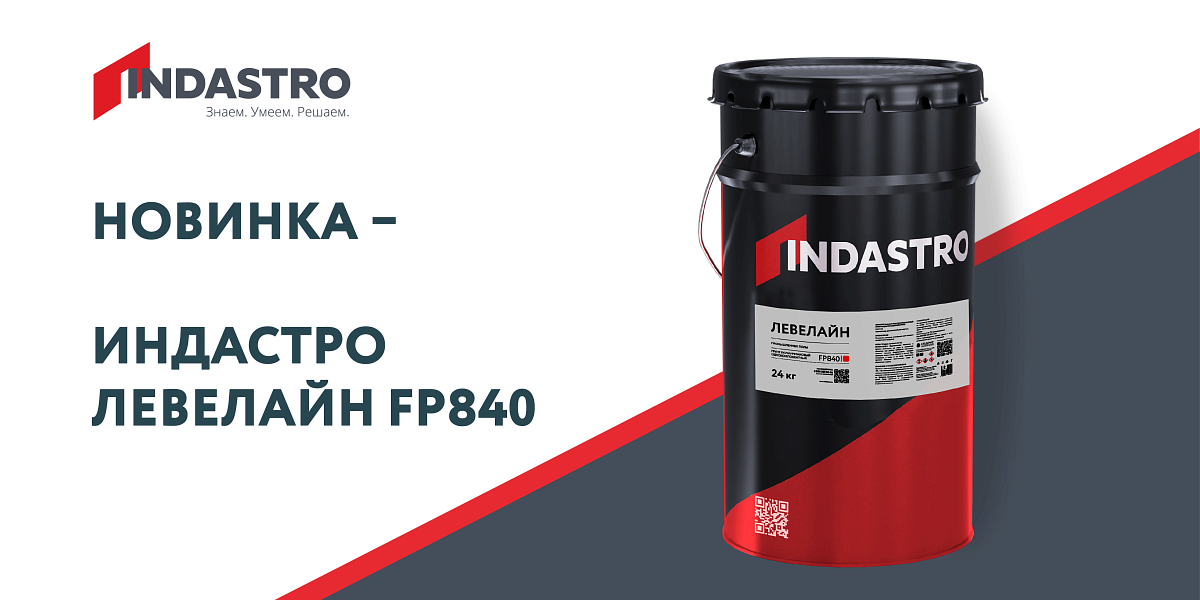 Indastro представляет инновационный однокомпонентный полиуретановый грунт Левелайн FP840