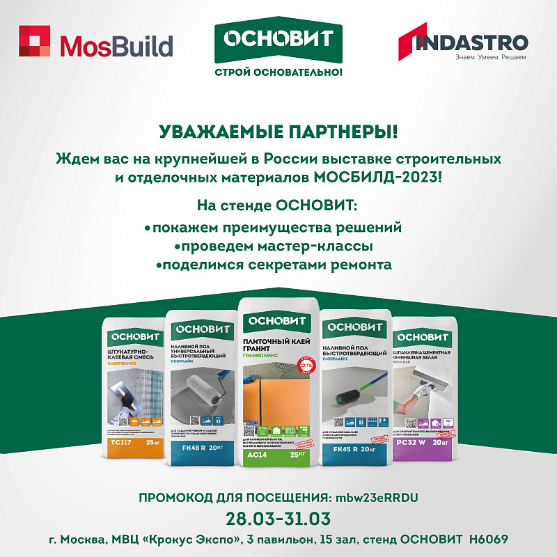 ТМ Индастро на выставке "MOSBUILD-2023"