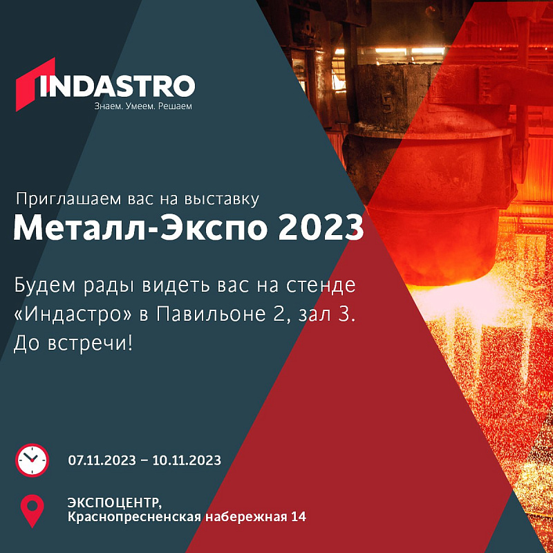 Приглашаем на выставку ﻿«Металл-Экспо» 2023 г.