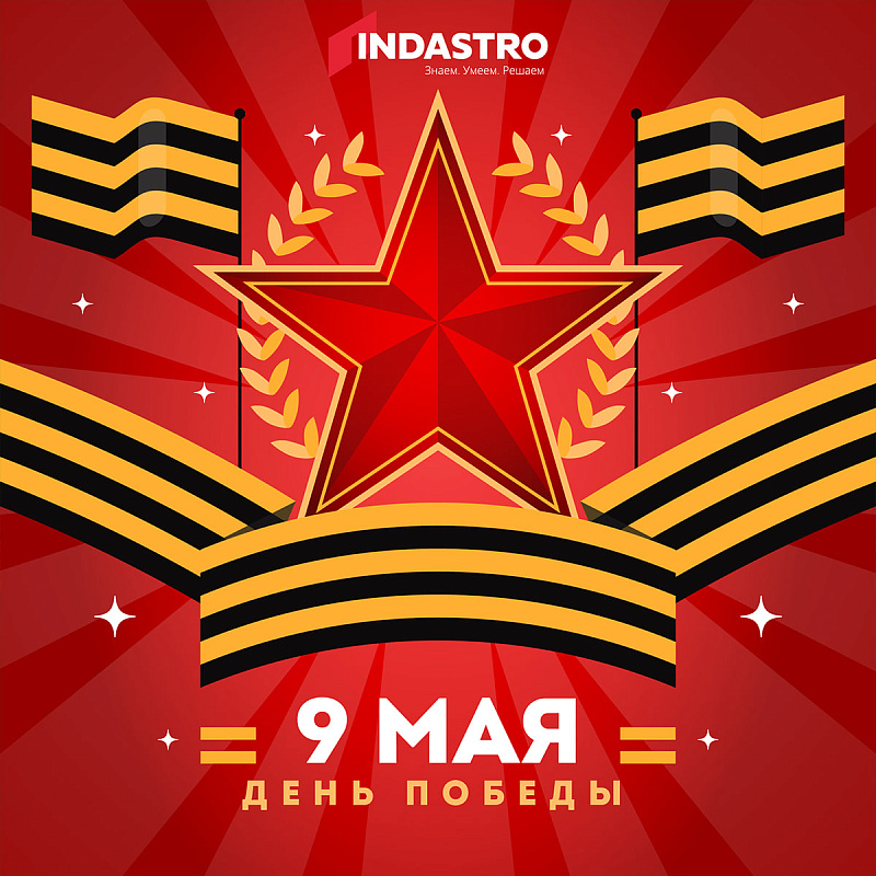 Поздравляем с Днем Победы! 