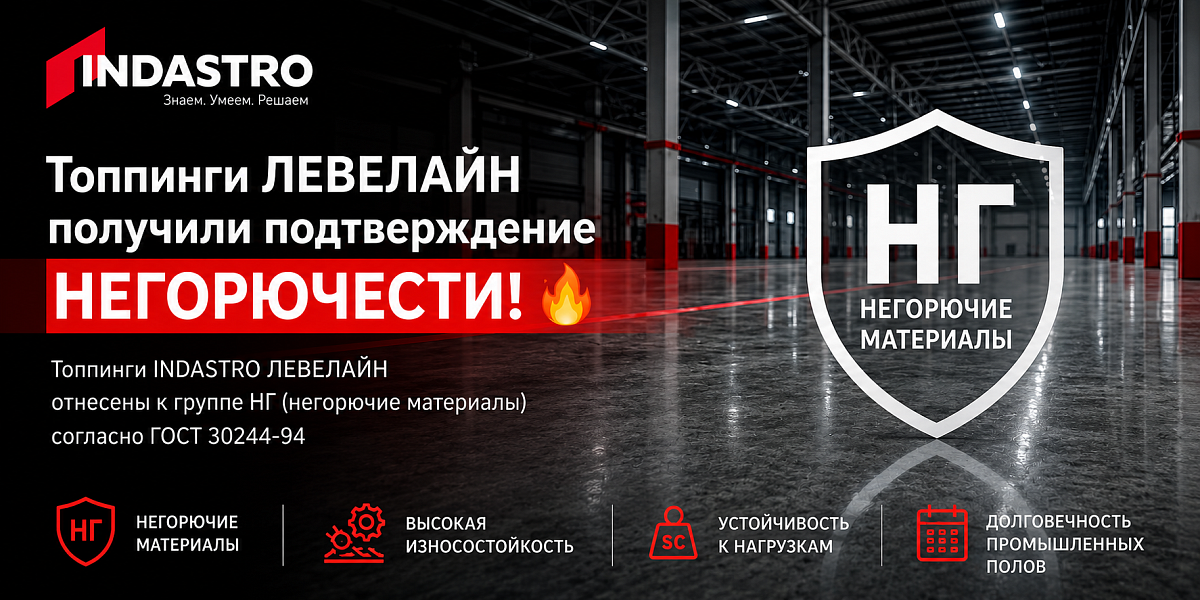 Топпинги Левелайн подтвердили группу негорючести по ГОСТ 30244-94