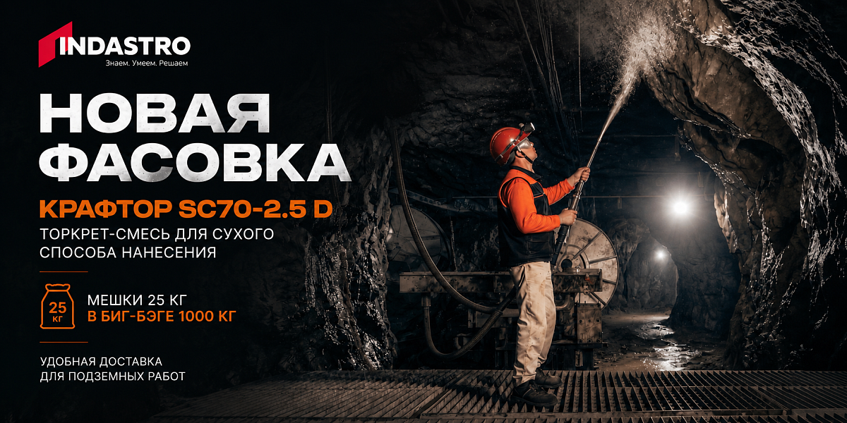 Новая фасовка торкрет-смеси КРАФТОР SC70-2.5 D: удобно для шахт и рудников